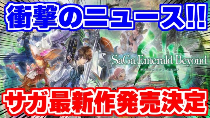 衝撃のビックニュース到来！サガシリーズ最新作発売決定【サガ エメラルド ビヨンド】【ロマサガRS】