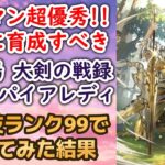 【ロマサガRS】配布オトマンが優秀すぎる!! 攻撃技ランク99 幻闘場 ヴァンパイアレディ 大剣の戦録 シミュレートレベル30 攻略編成を解説 高難易度 ロマンシングサガリユニバース