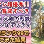 【ロマサガRS】配布オトマンが優秀すぎる!! 攻撃技ランク99 幻闘場 ヴァンパイアレディ 大剣の戦録 シミュレートレベル30 攻略編成を解説 高難易度 ロマンシングサガリユニバース