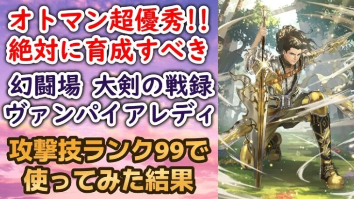 【ロマサガRS】配布オトマンが優秀すぎる!! 攻撃技ランク99 幻闘場 ヴァンパイアレディ 大剣の戦録 シミュレートレベル30 攻略編成を解説 高難易度 ロマンシングサガリユニバース