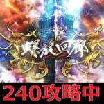 【ロマサガRS  Live】何回やっても螺旋240階が攻略できない