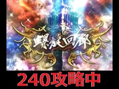 【ロマサガRS  Live】何回やっても螺旋240階が攻略できない