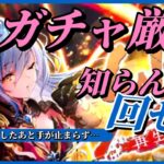 【ロマサガRS】ガチャ厳選勢としては大きな失態…ブーケを一連で引け！でも手が止まらず？… #ロマサガRS #新ロマサガRS