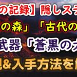 【ロマサガRS】ネタバレ注意!! フリークエスト[烈士のの記録] 隠しSSS武器 「蒼黒の大斧」入手方法解説 隠しステージ「古代の洞窟」「楽園の森」 出現方法 ロマンシングサガリユニバース