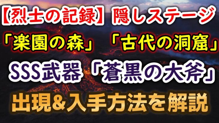 【ロマサガRS】ネタバレ注意!! フリークエスト[烈士のの記録] 隠しSSS武器 「蒼黒の大斧」入手方法解説 隠しステージ「古代の洞窟」「楽園の森」 出現方法 ロマンシングサガリユニバース