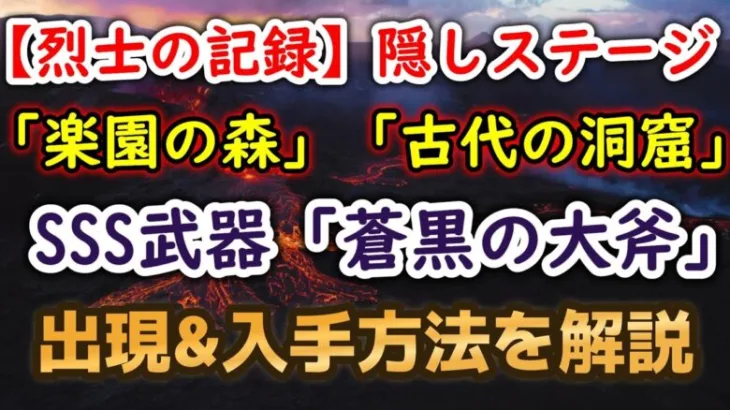 【ロマサガRS】ネタバレ注意!! フリークエスト[烈士のの記録] 隠しSSS武器 「蒼黒の大斧」入手方法解説 隠しステージ「古代の洞窟」「楽園の森」 出現方法 ロマンシングサガリユニバース