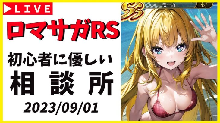 【ロマサガRS】寝てた　そろそろメンテ開けるか！？　09/01【無課金】