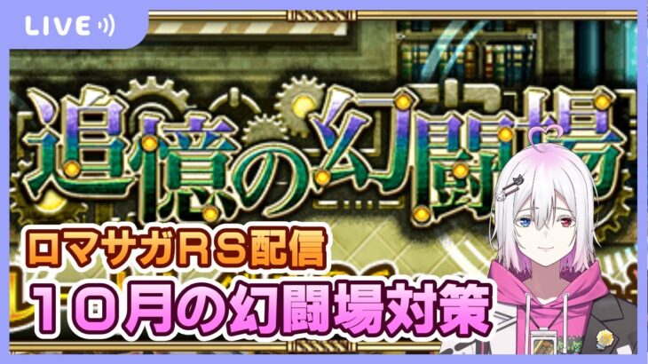 【ロマサガRS】10月の幻闘場の準備＆雑談配信【生配信】