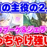 【ロマサガRS】結局はこの2人が大当たり枠？ロックブーケ＆ジェラール性能チェック【ロマンシング サガ リユニバース】