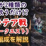 【ロマサガRS】聖王が2つの詩を歌うだけ!? ガラテアとの戦い 攻略編成解説 フリークエスト「烈士の記録」洞窟寺院跡 ロマンシング 高難易度 3000万DL記念 超感謝祭 ロマンシングサガリユニバース