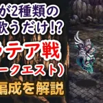 【ロマサガRS】聖王が2つの詩を歌うだけ!? ガラテアとの戦い 攻略編成解説 フリークエスト「烈士の記録」洞窟寺院跡 ロマンシング 高難易度 3000万DL記念 超感謝祭 ロマンシングサガリユニバース