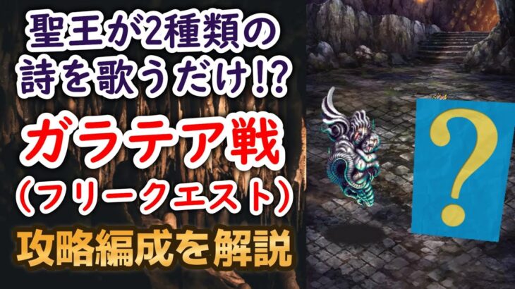 【ロマサガRS】聖王が2つの詩を歌うだけ!? ガラテアとの戦い 攻略編成解説 フリークエスト「烈士の記録」洞窟寺院跡 ロマンシング 高難易度 3000万DL記念 超感謝祭 ロマンシングサガリユニバース