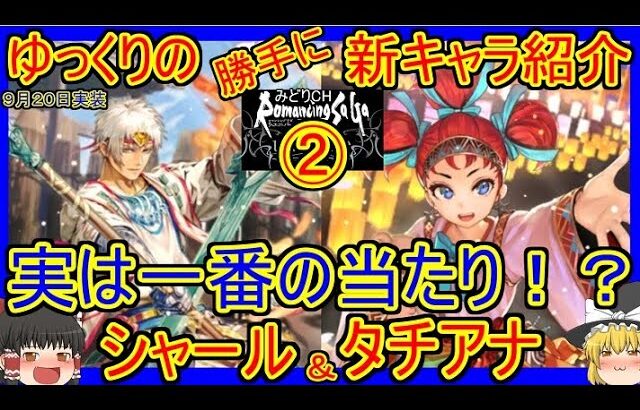 【ロマサガRS・タチアナ】実は一番の当たり！？最強アタッカー登場！！　20230920ゆっくりのSSキャラ紹介～佐賀県コラボガチャ第１弾紹介②【シャール性能＆評価】【ロマサガ リユニバース】