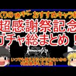 【ロマサガRS】超感謝祭ガチャ総まとめ！！９月実装のキャラで確保すべきはコレ！！　20230927ゆっくりのSSキャラ紹介【性能＆評価】【ロマサガ リユニバース】