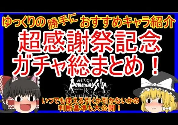 【ロマサガRS】超感謝祭ガチャ総まとめ！！９月実装のキャラで確保すべきはコレ！！　20230927ゆっくりのSSキャラ紹介【性能＆評価】【ロマサガ リユニバース】