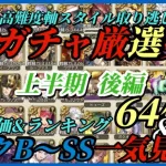 【ロマサガRS】再評価&最強ランキング!!【後編2023/7～9月】高難度軸取り逃し無し 半年前に取ったスタイルホントにもう使えない? #ロマサガRS #新ロマサガRS #ガチャ厳選勢