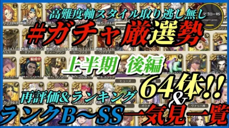 【ロマサガRS】再評価&最強ランキング!!【後編2023/7～9月】高難度軸取り逃し無し 半年前に取ったスタイルホントにもう使えない? #ロマサガRS #新ロマサガRS #ガチャ厳選勢