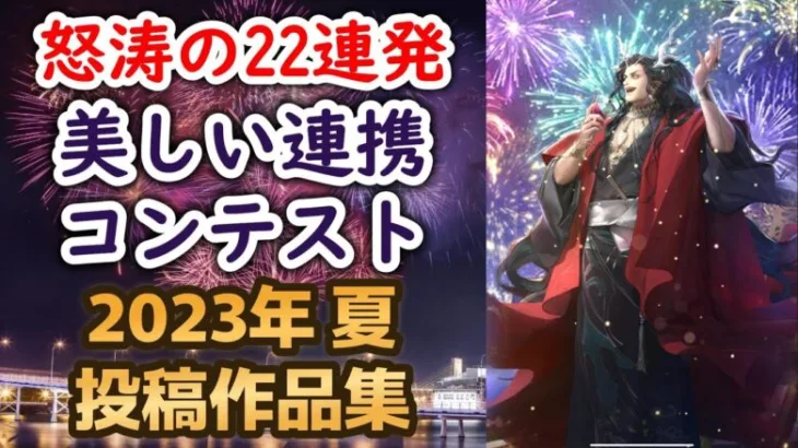 【ロマサガRS】怒涛の22連発！美しい連携コンテスト 2023 夏 投稿作品集 ヴァジュイールの芸術採点 れんけいのひと ロマンシングサガリユニバース