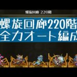 【ロマサガRS】螺旋回廊220階全力オート編成【連携・追撃お祈り】