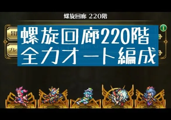 【ロマサガRS】螺旋回廊220階全力オート編成【連携・追撃お祈り】