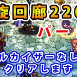 【ロマサガRS】螺旋220階　シリウスで攻略パート２