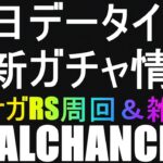 【ロマサガRS】#226 本日データイン！リクエスト螺旋撃破します！ 周回＆雑談！初見初コメ＆初心者質問大歓迎！みんなのギルドツクール 【超級ゲームダイナマイト】