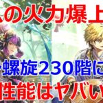 【ロマサガRS】シノンを螺旋回廊230階で使ってみた　鬼八の火力爆上がり、このサポート性能はヤバいです【ロマサガ リユニバース】【ロマンシングサガ リユニバース】