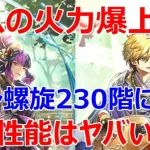 【ロマサガRS】シノンを螺旋回廊230階で使ってみた　鬼八の火力爆上がり、このサポート性能はヤバいです【ロマサガ リユニバース】【ロマンシングサガ リユニバース】