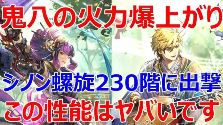 【ロマサガRS】シノンを螺旋回廊230階で使ってみた　鬼八の火力爆上がり、このサポート性能はヤバいです【ロマサガ リユニバース】【ロマンシングサガ リユニバース】