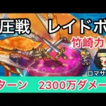 【ロマサガ RS】制圧戦レイドボス竹崎カニ2300万ダメージ3ターン佐賀コラボ【ロマンシングサガリユニバース】