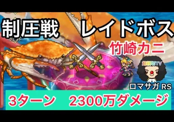 【ロマサガ RS】制圧戦レイドボス竹崎カニ2300万ダメージ3ターン佐賀コラボ【ロマンシングサガリユニバース】