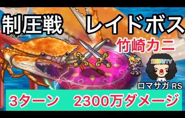 【ロマサガ RS】制圧戦レイドボス竹崎カニ2300万ダメージ3ターン佐賀コラボ【ロマンシングサガリユニバース】