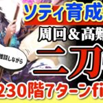 【ロマサガRS】ソティ育成完了！周回＆高難易度の二刀流/螺旋230階7ターンfinish【ロマンシングサガリユニバース】