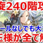 【ロマサガRS】螺旋回廊240階攻略　ジェラールなしでも大丈夫　聖王パーティで攻略【ロマサガ リユニバース】【ロマンシングサガ リユニバース】