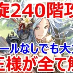 【ロマサガRS】螺旋回廊240階攻略　ジェラールなしでも大丈夫　聖王パーティで攻略【ロマサガ リユニバース】【ロマンシングサガ リユニバース】