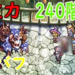 【ロマサガRS】螺旋回廊240階攻略！火力とデバフで〇ターンクリア！アイツのパーティーマジか…