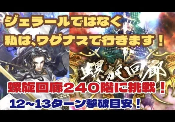 【ロマサガRS】螺旋回廊240階に挑戦！ワグナス編成【ゆっくり】【ロマンシングサガリユニバース】