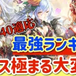 【ロマサガRS】最強ランキング螺旋240階適応！カオス極まる大変動【ロマンシングサガリユニバース】