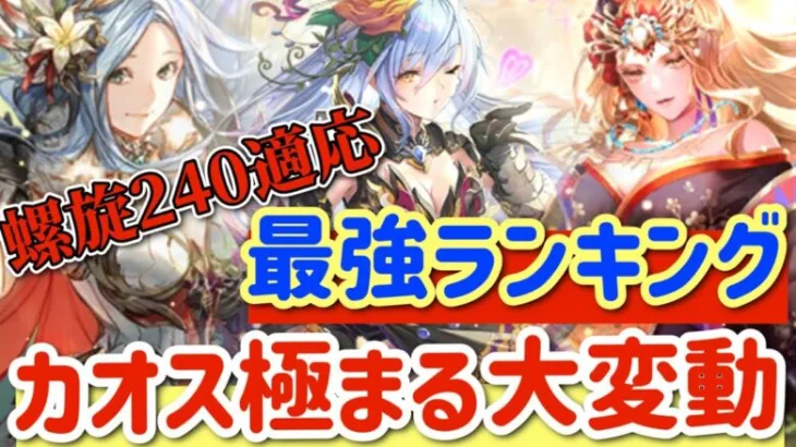 【ロマサガRS】最強ランキング螺旋240階適応！カオス極まる大変動【ロマンシングサガリユニバース】