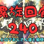 【ロマサガRS】螺旋回廊240！【初見さん大歓迎】【悩み相談承ります】