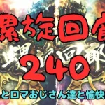 【ロマサガRS】螺旋回廊240！【初見さん大歓迎】【悩み相談承ります】