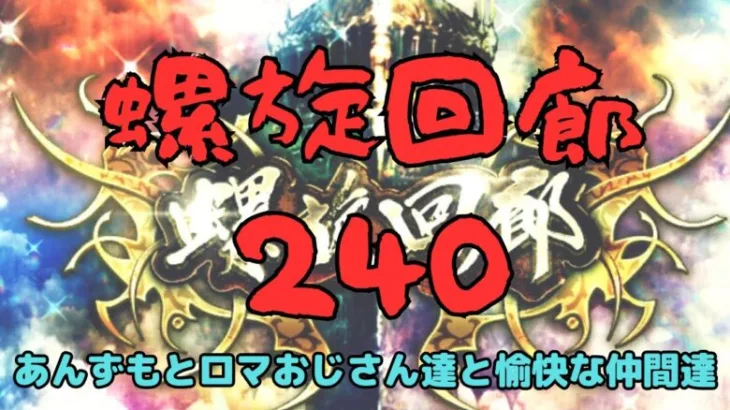 【ロマサガRS】螺旋回廊240！【初見さん大歓迎】【悩み相談承ります】