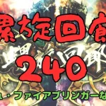 【ロマサガRS】螺旋回廊240階　ルージュ・ファイアブリンガーなし