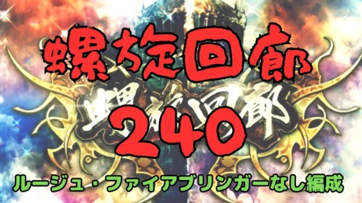 【ロマサガRS】螺旋回廊240階　ルージュ・ファイアブリンガーなし