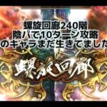 【ロマサガRS】螺旋回廊240　10ターン攻略　陰パで火力勝負してみました。久しぶりにあのキャラを入れてみました～