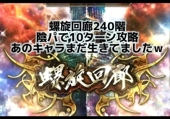 【ロマサガRS】螺旋回廊240　10ターン攻略　陰パで火力勝負してみました。久しぶりにあのキャラを入れてみました～