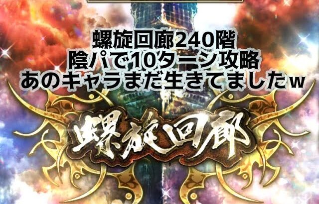 【ロマサガRS】螺旋回廊240　10ターン攻略　陰パで火力勝負してみました。久しぶりにあのキャラを入れてみました～