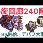 【ロマサガ RS】螺旋回廊240階グジンシー攻略、BP供給と腕力知力デバフ大事！13ターン【ロマンシングサガリユニバース】