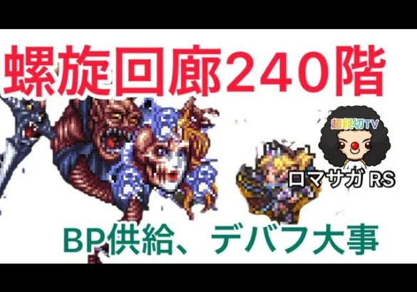 【ロマサガ RS】螺旋回廊240階グジンシー攻略、BP供給と腕力知力デバフ大事！13ターン【ロマンシングサガリユニバース】