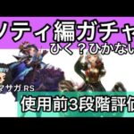 【ロマサガ RS】ソティ編ガチャひく？ひかない？使用前3段階評価！トウジ、パメラ【ロマンシングサガリユニバース】